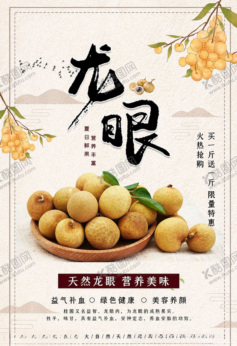编号：21205407090758175928【酷图网】源文件下载-龙眼夏季水果浅黄色简洁海报
