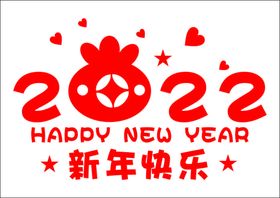 新年快乐 2022