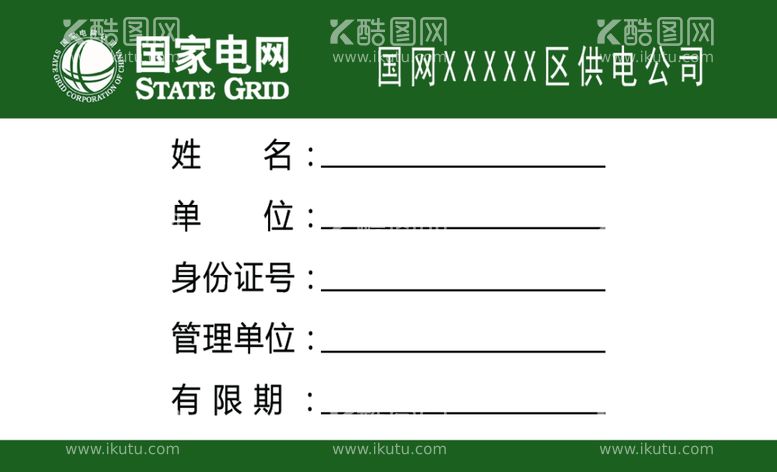 编号：82146303100058058905【酷图网】源文件下载-国家电网临时工作证模板电网标志