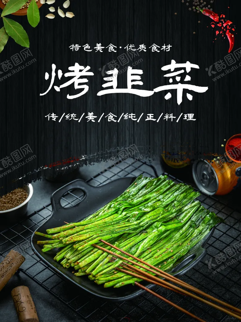 编号：86373305011651203322【酷图网】源文件下载-美味烤韭菜诱人烧烤食材