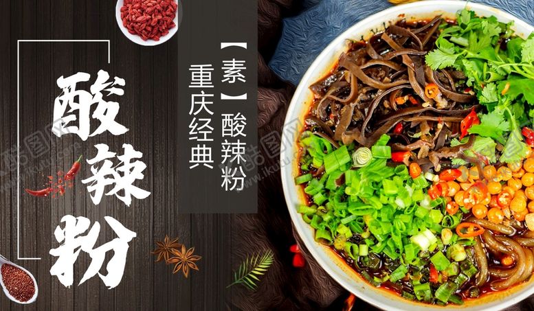 编号：16719912130208438640【酷图网】源文件下载-酸辣粉中国酸辣粉