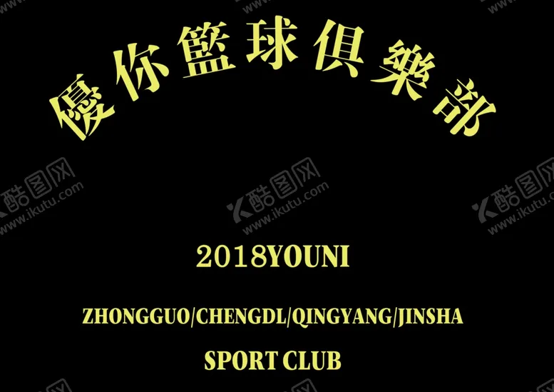编号：69028712060351349133【酷图网】源文件下载-优你篮球俱乐部