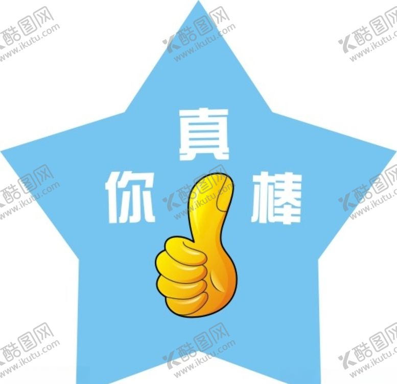 编号：70124204180901259523【酷图网】源文件下载-你真棒