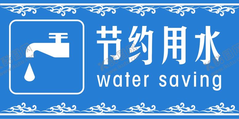 编号：67853007060845112509【酷图网】源文件下载-节约用水