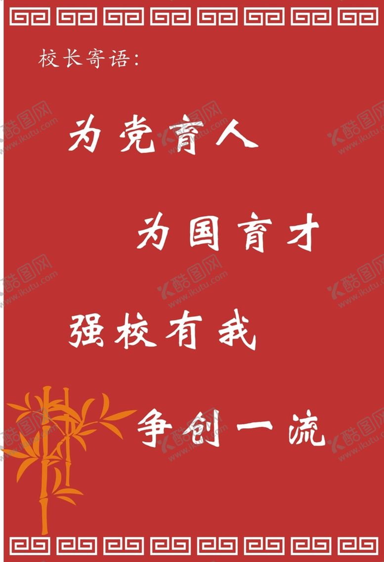 编号：81886102050406096910【酷图网】源文件下载-校长寄语