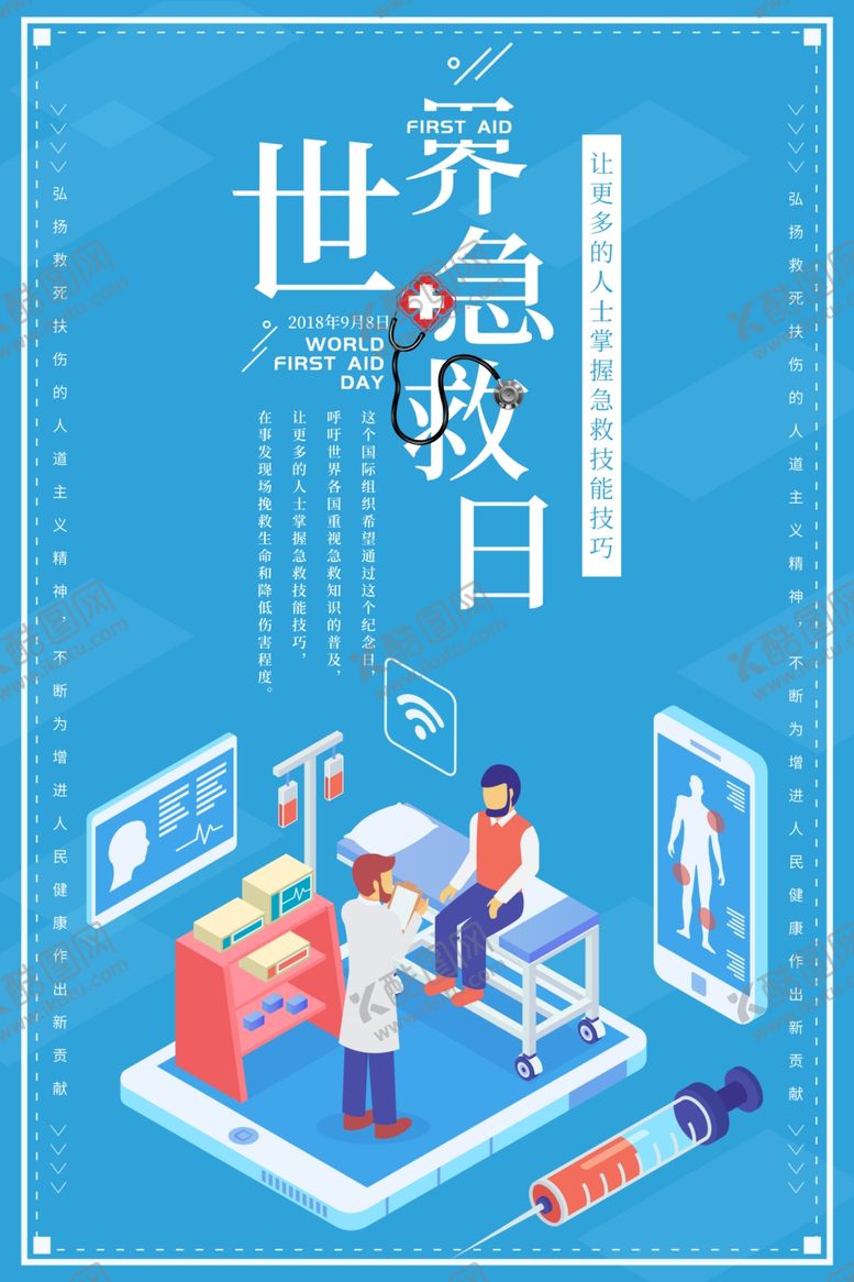 编号：25590507071942561847【酷图网】源文件下载-世界急救日