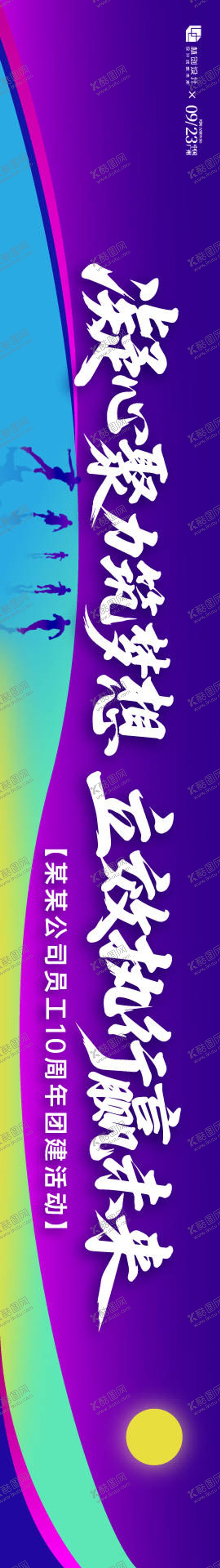 编号：17556904231347543362【酷图网】源文件下载-周年团建横幅