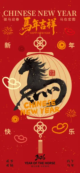 2026马年吉祥中式海报