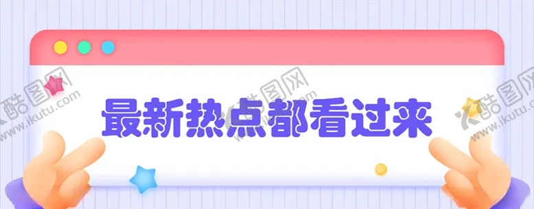 编号：35557604200341091973【酷图网】源文件下载-3D最新消息弹窗热点资讯公众号