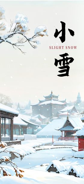 小雪海报