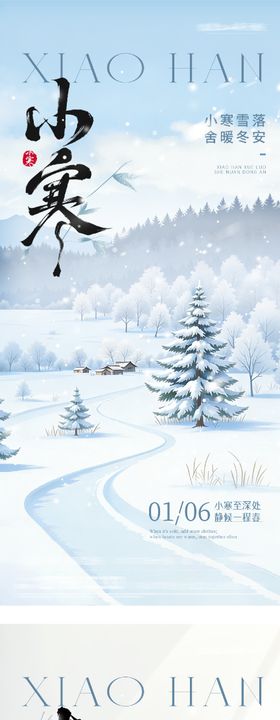 小寒大寒海报