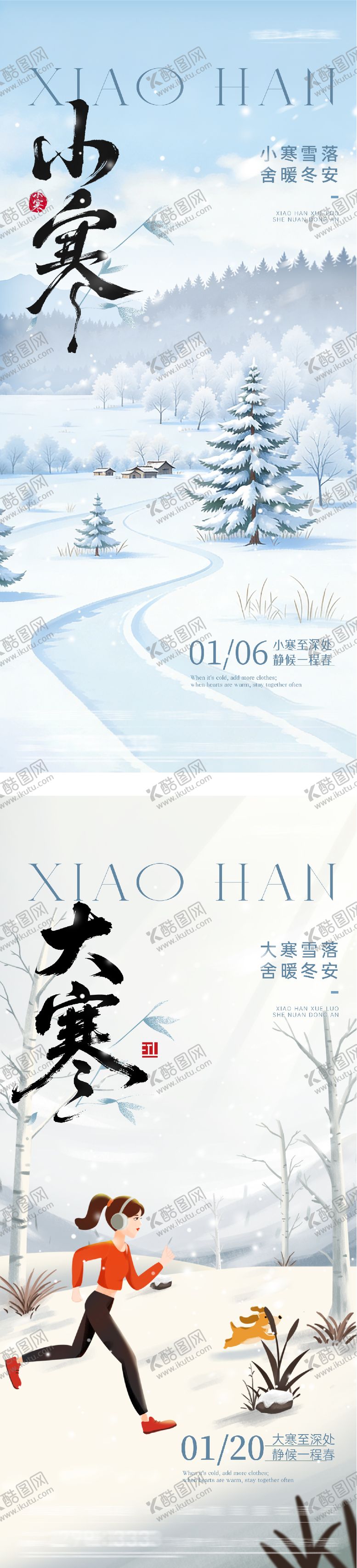 编号：97948901041051401831【酷图网】源文件下载-小寒大寒海报