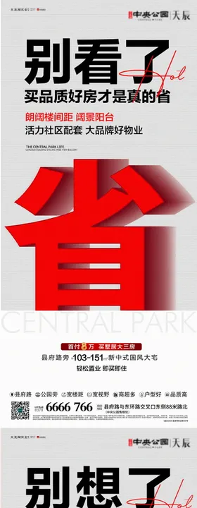 地产品质好房宣传系列海报