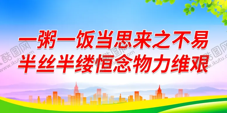 编号：28705011252019411390【酷图网】源文件下载-一粥一饭当思来之不易