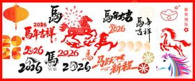 马年元素