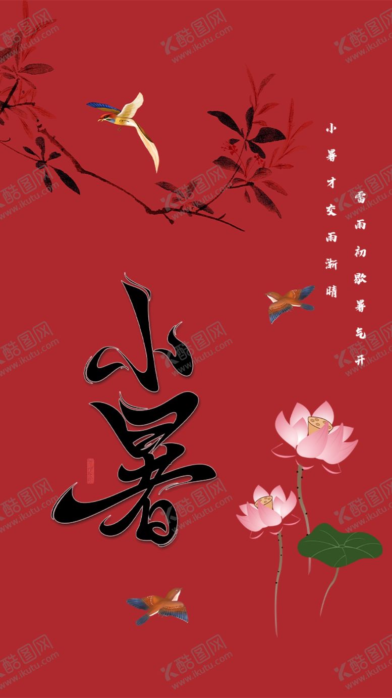 编号：57398109212020108150【酷图网】源文件下载-小暑 