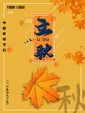 立秋插画地产单页宣传