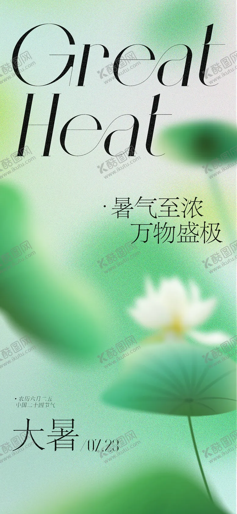 编号：49221911201405333226【酷图网】源文件下载-地产新中式大暑节气海报