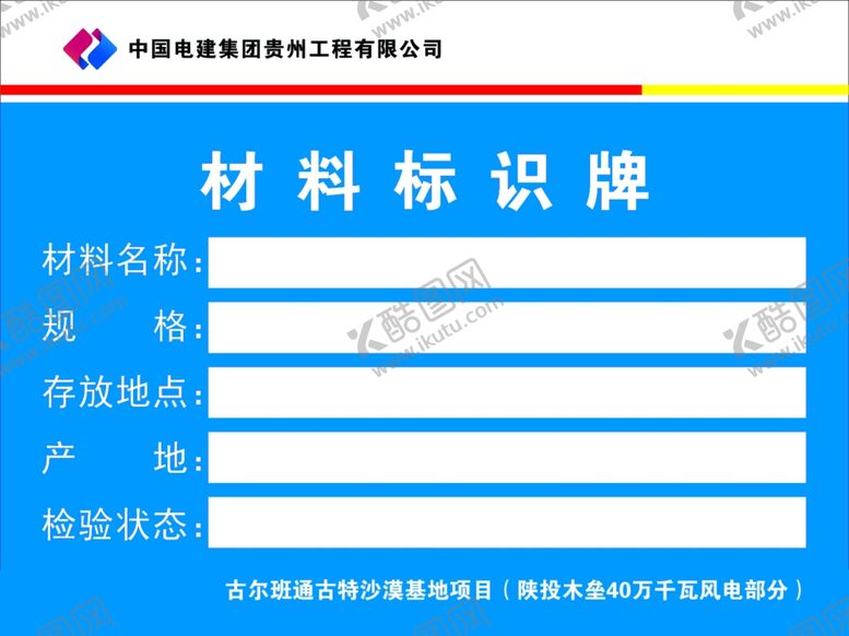 编号：57253203011601148387【酷图网】源文件下载-材料标识牌