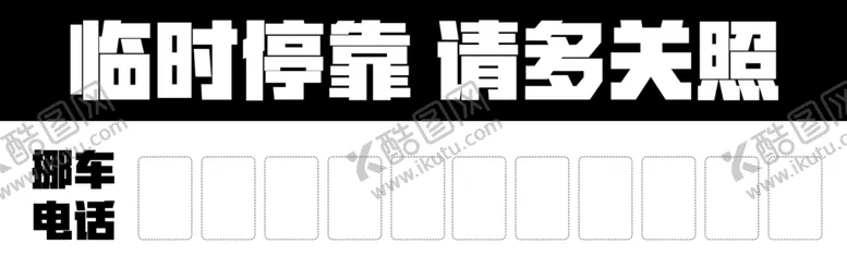 编号：19777310121742517291【酷图网】源文件下载-临时停靠