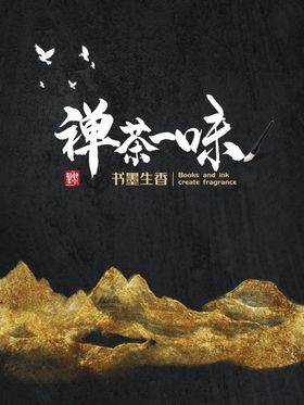 禅茶