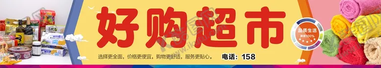 编号：62640701311651184747【酷图网】源文件下载-好购超市