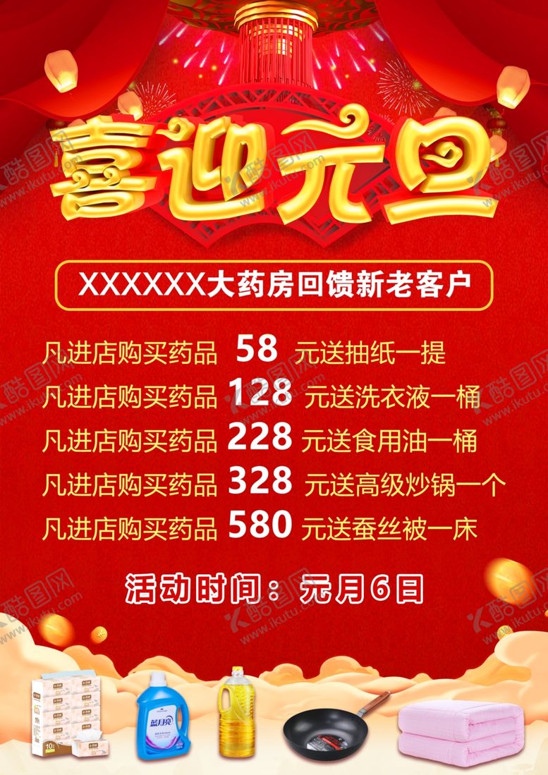 编号：40524906290657171021【酷图网】源文件下载-喜迎元旦促销海报