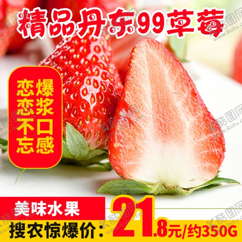 编号：57096807080154227406【酷图网】源文件下载-精品丹东99草莓推广图