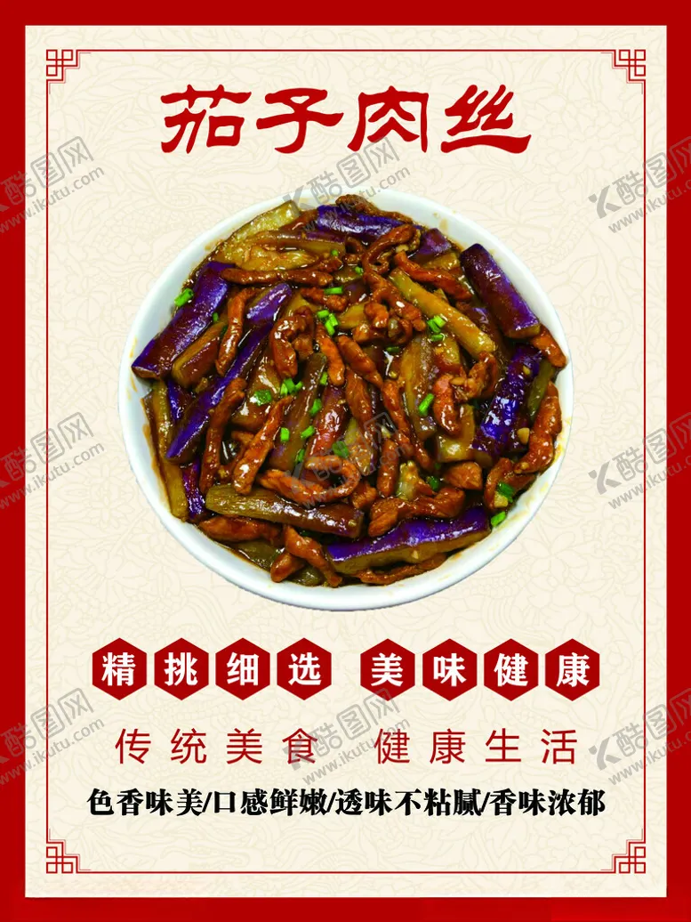 编号：73226301260542175602【酷图网】源文件下载-茄子肉丝