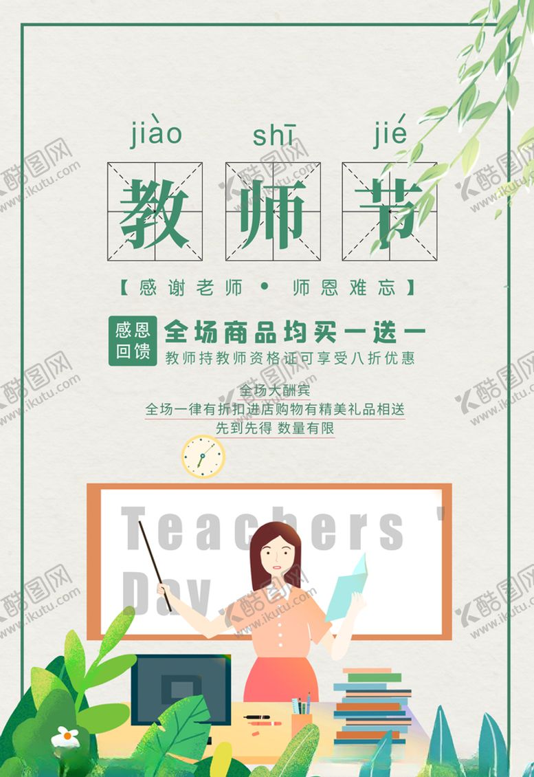 编号：88999405010409149600【酷图网】源文件下载-教师节老师植物绿色简约海报