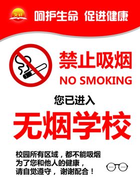 无烟校园禁止吸烟