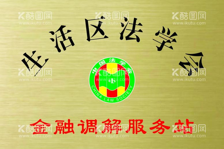 编号：39944902141654334239【酷图网】源文件下载-法学会钛金牌