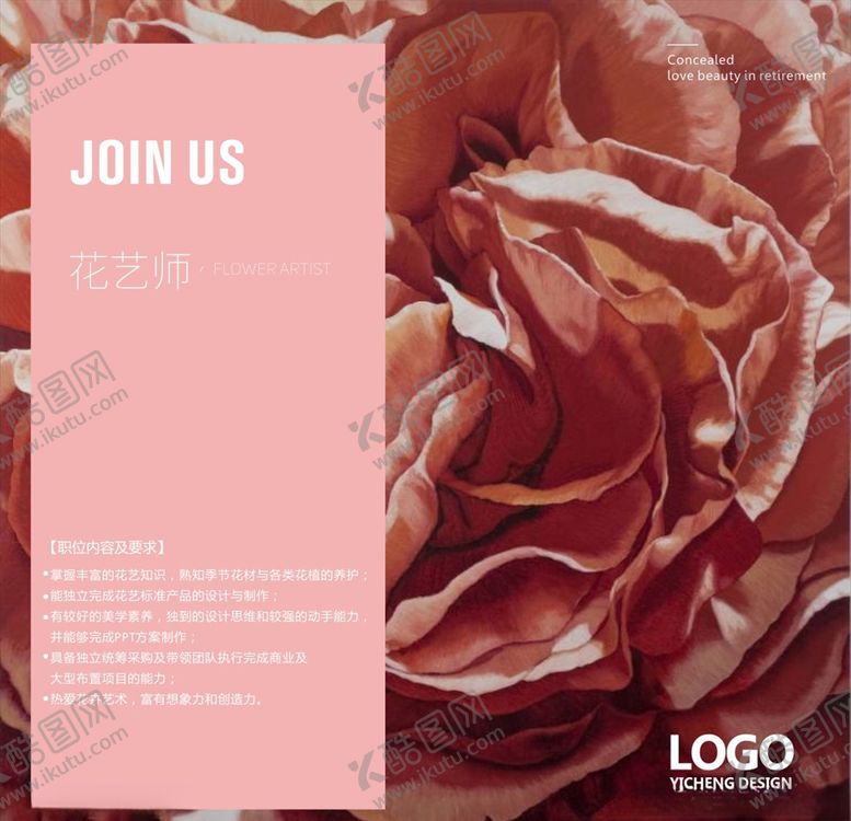 编号：90033610080126076727【酷图网】源文件下载-花艺招聘
