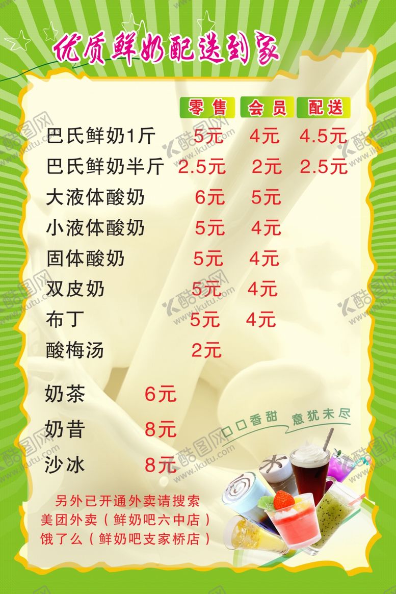 编号：78907310081426047919【酷图网】源文件下载-鲜奶价目表