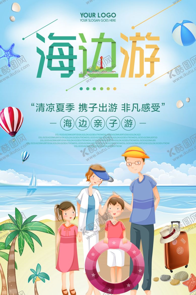 编号：71343411301139544495【酷图网】源文件下载-夏日旅游海报