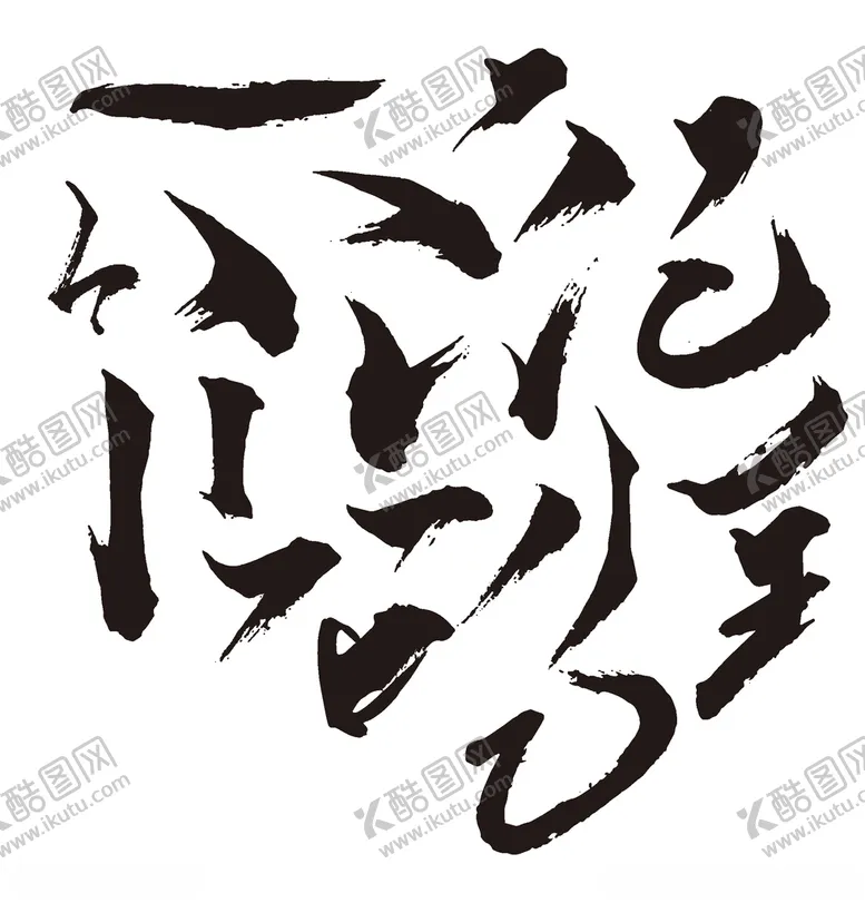 编号：19614307011540393549【酷图网】源文件下载-书法字笔刷