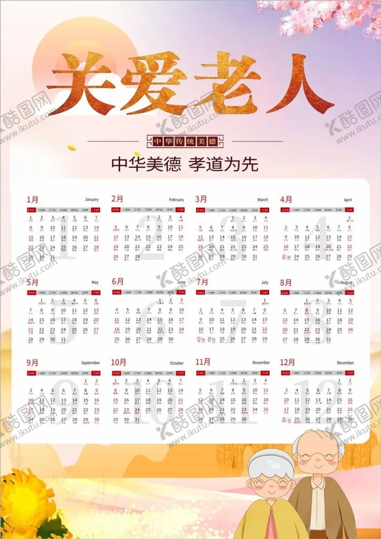 编号：30242912112151164758【酷图网】源文件下载-关爱老人日历