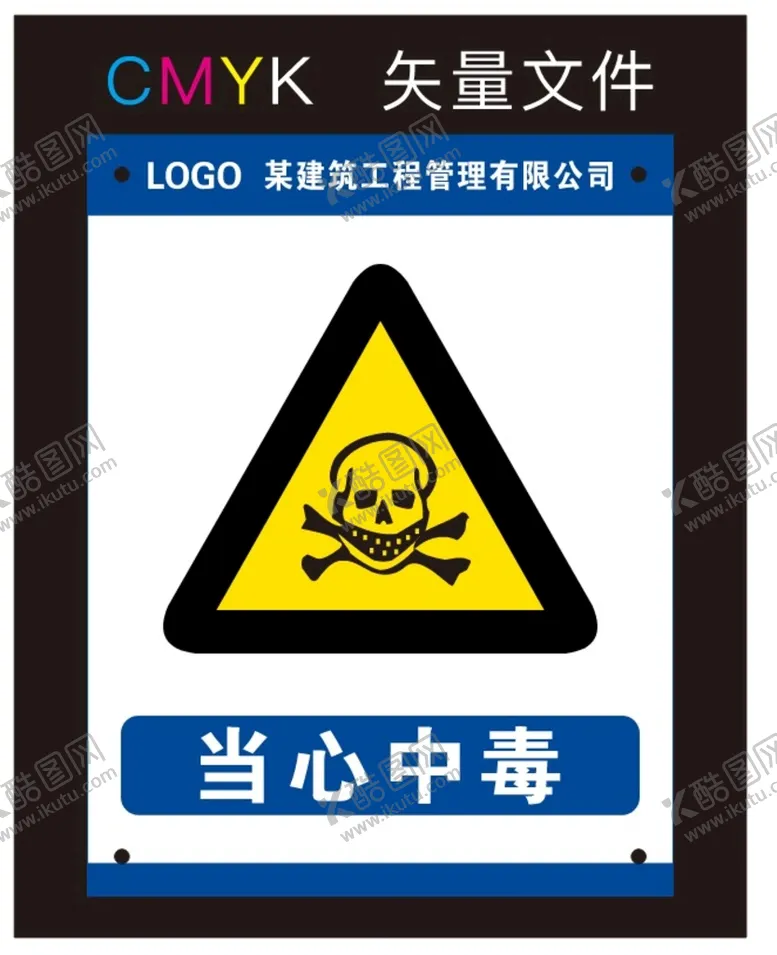 编号：14436601302107358437【酷图网】源文件下载-当心中毒标识牌