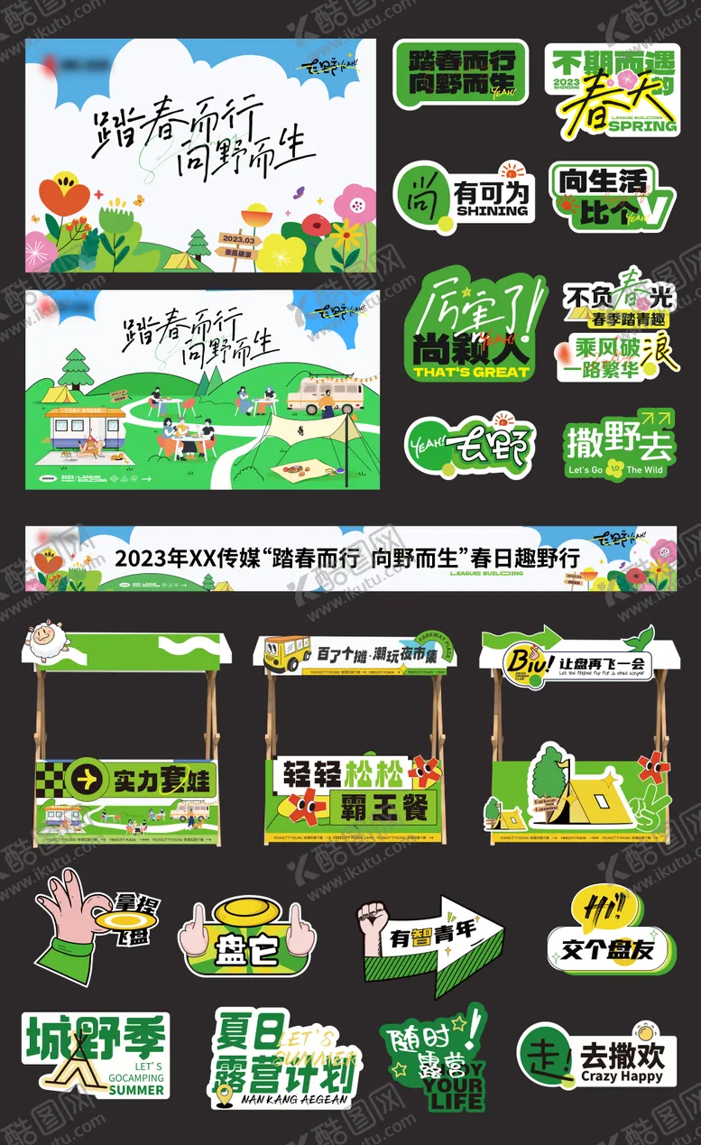 编号：88314706160336002909【酷图网】源文件下载-露营踏青活动物料