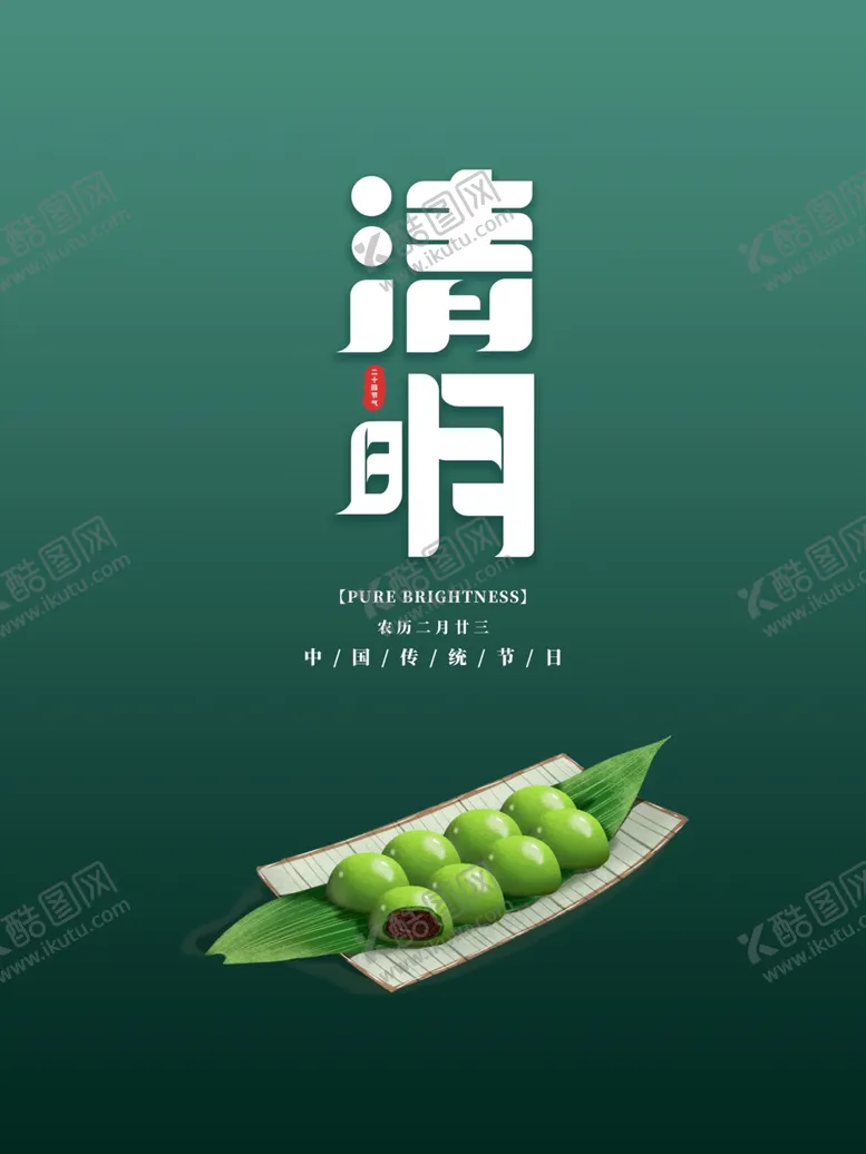编号：42156203261335237673【酷图网】源文件下载-清明