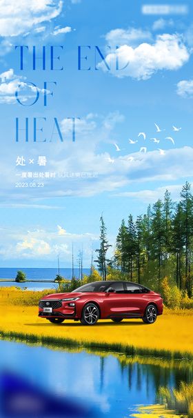 处暑节气海报