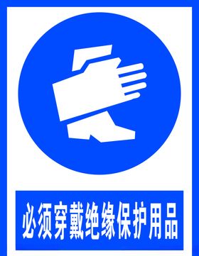 必须穿戴绝缘保护用品