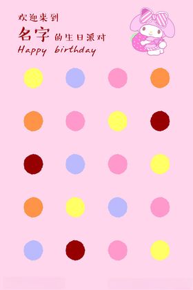 可爱风生日签名墙