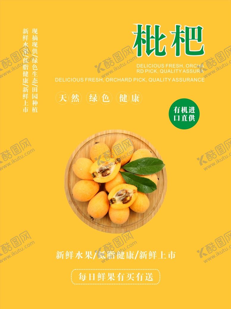 编号：95585501301147549882【酷图网】源文件下载-枇杷海报