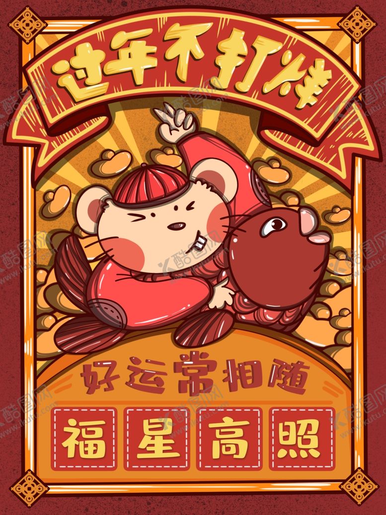 编号：73553810230504215071【酷图网】源文件下载-过年不打烊海报