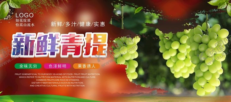 编号：92954509282130326841【酷图网】源文件下载-青提海报