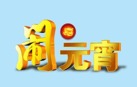 闹元宵艺术字