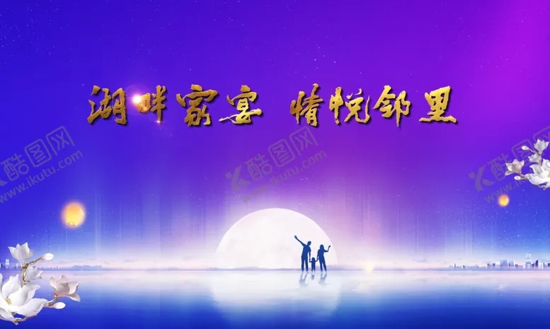 编号：99797206291608153517【酷图网】源文件下载-家宴背景