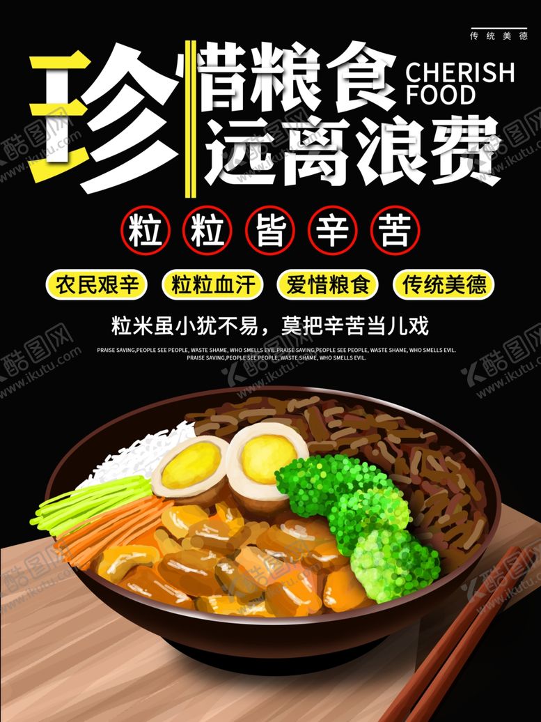 编号：26549910010953351574【酷图网】源文件下载-珍惜粮食远离浪费