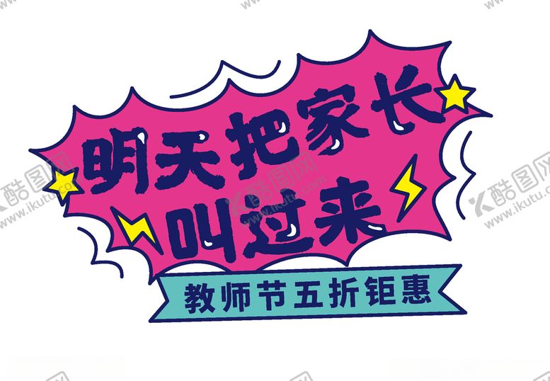 编号：33903809191833229906【酷图网】源文件下载-教师节贴图